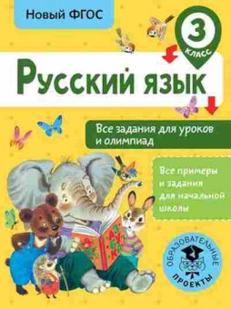Книга Русс.яз. 3кл. Все задания д/уроков и олимпиад Журавлева О.Н., б-3385, Баград.рф
